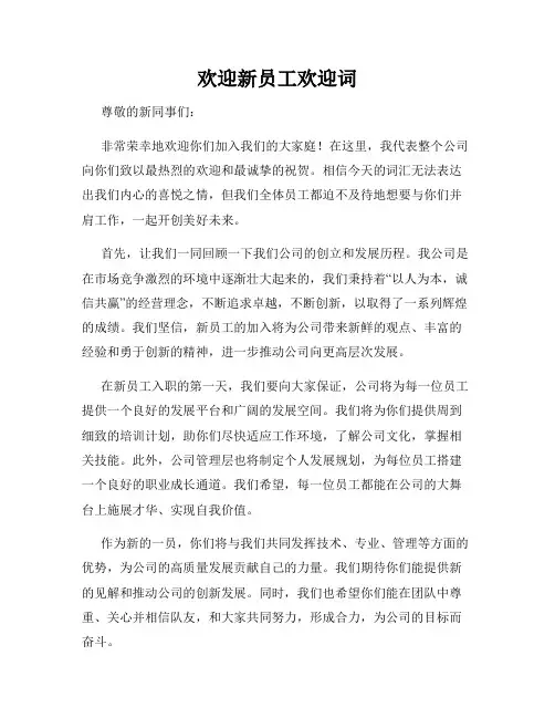 欢迎新员工欢迎词