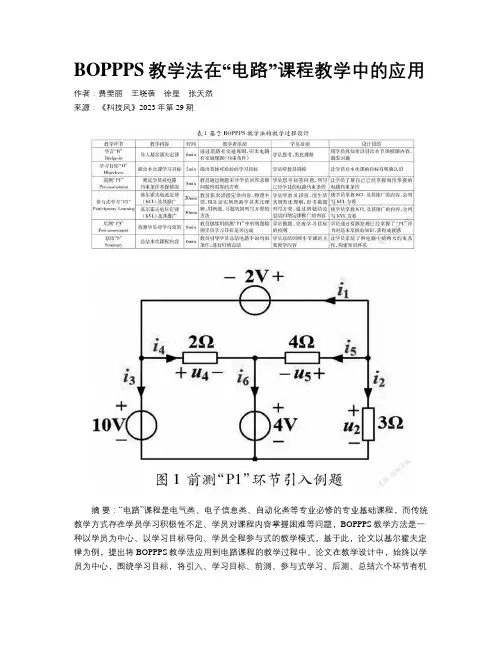 BOPPPS教学法在“电路”课程教学中的应用