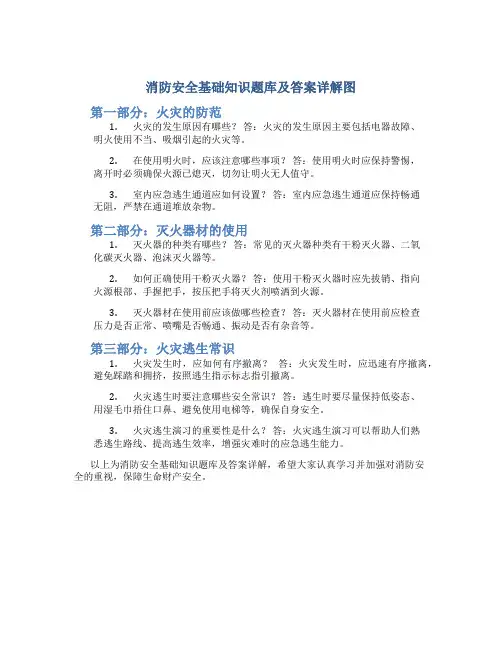 消防安全基础知识题库及答案详解图
