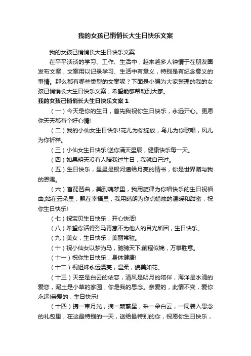我的女孩已悄悄长大生日快乐文案