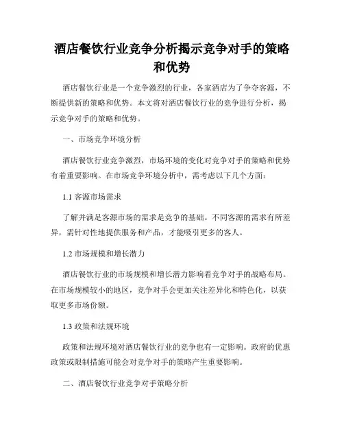 酒店餐饮行业竞争分析揭示竞争对手的策略和优势