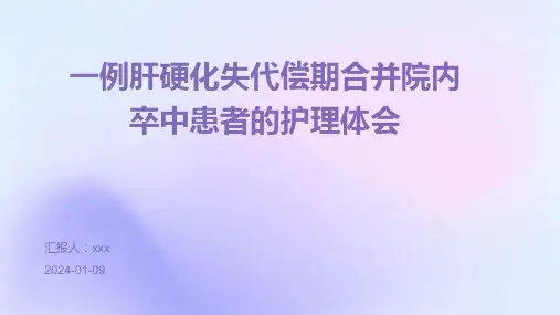 一例肝硬化失代偿期合并院内卒中患者的护理体会PPT课件