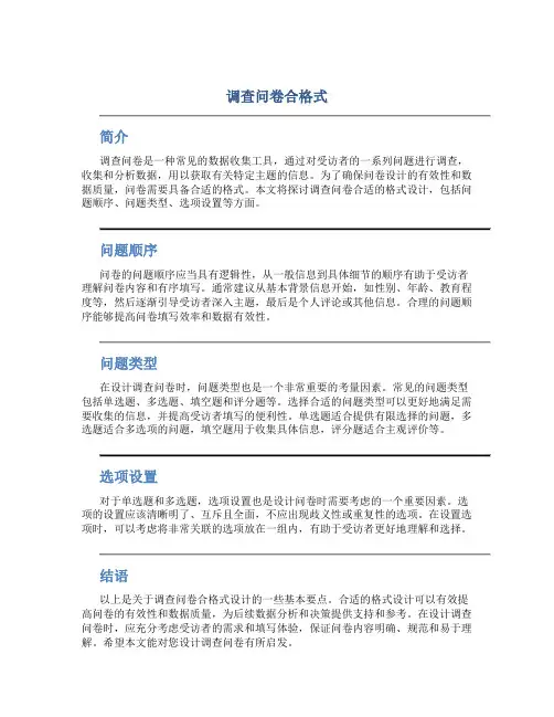 调查问卷合格式