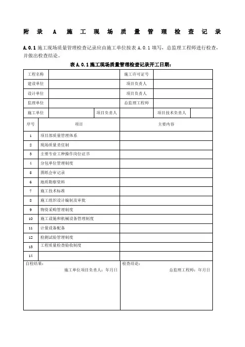GB50300-2013建筑工程施工质量验收统一标准附表全套word版