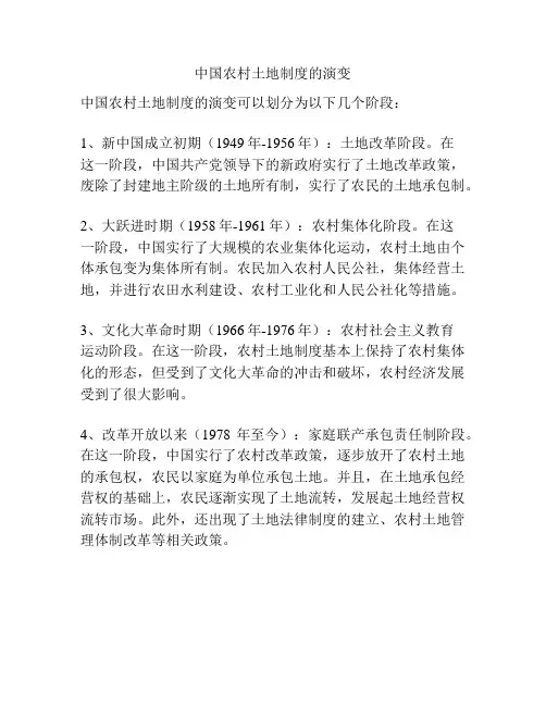 中国农村土地制度的演变