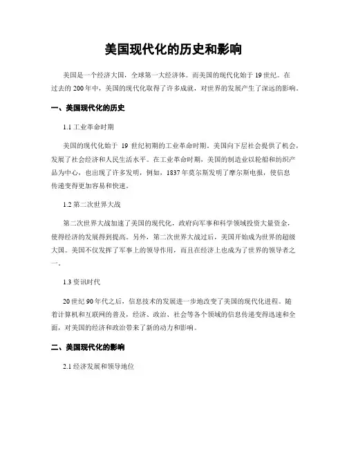 美国现代化的历史和影响