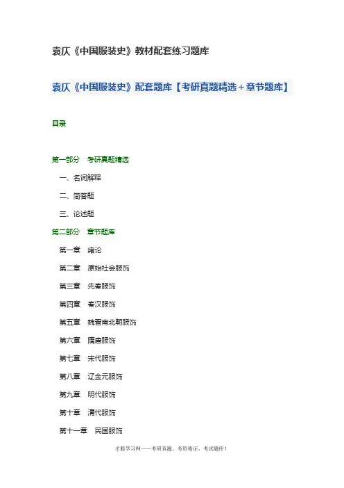 袁仄《中国服装史》教材配套练习题库
