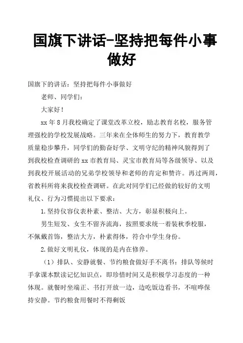 国旗下讲话坚持把每件小事做好