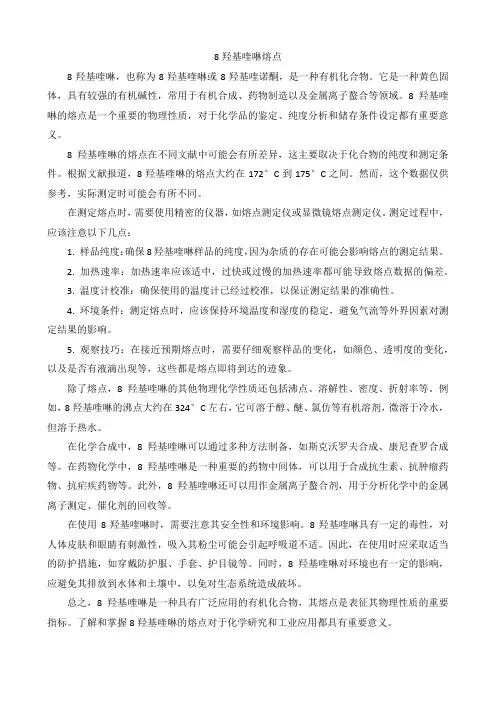 8羟基喹啉熔点