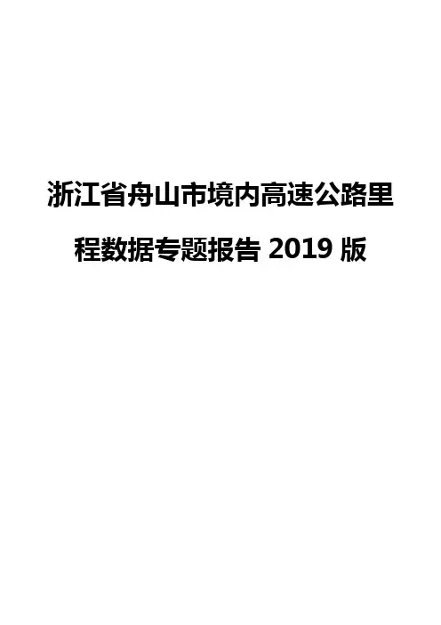浙江省舟山市境内高速公路里程数据专题报告2019版