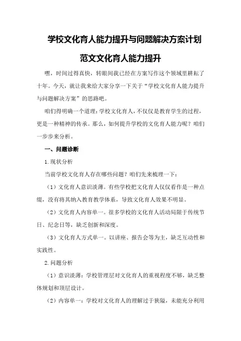 学校文化育人能力提升与问题解决方案计划范文文化育人能力提升