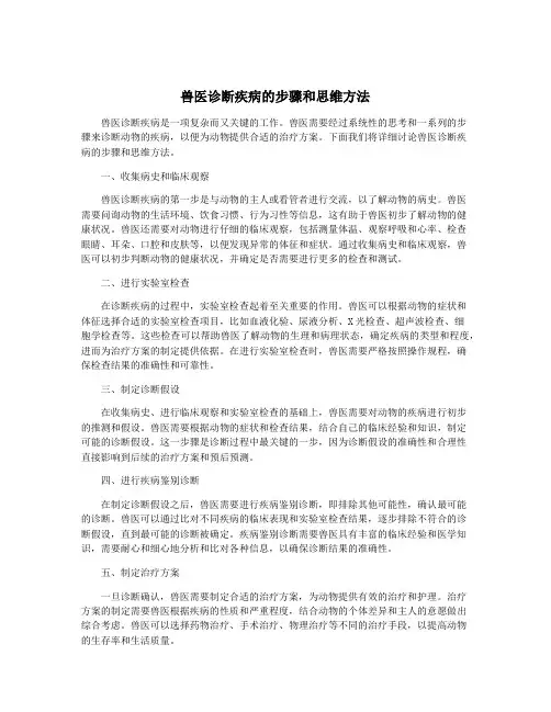 兽医诊断疾病的步骤和思维方法