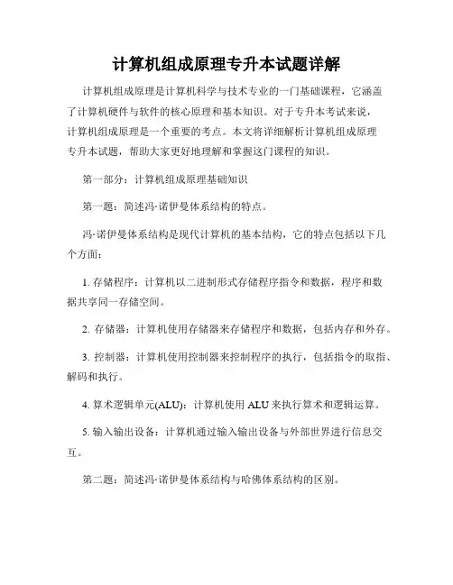 计算机组成原理专升本试题详解