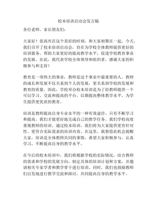 校本培训启动会发言稿