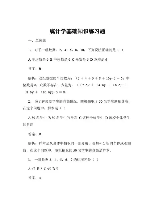 统计学基础知识练习题
