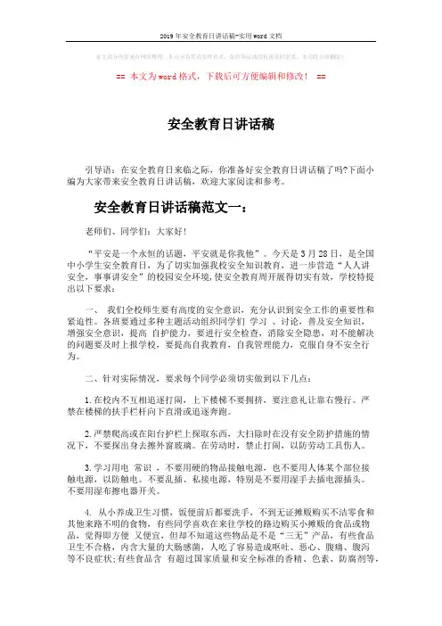 2019年安全教育日讲话稿-实用word文档 (4页)