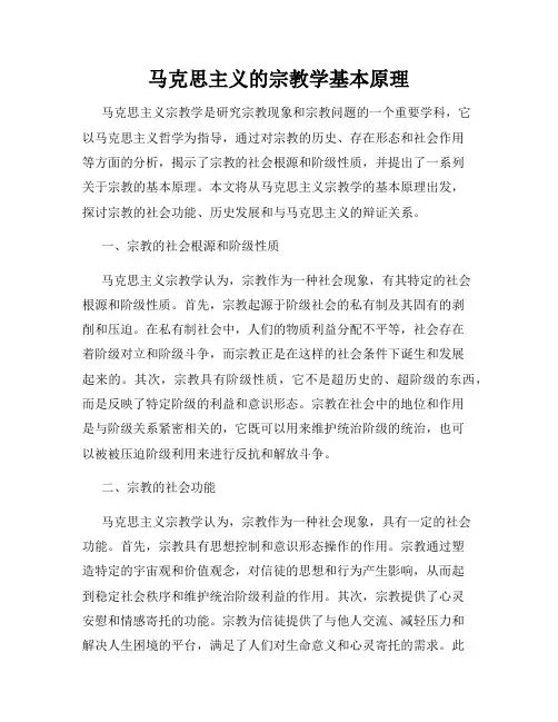 马克思主义的宗教学基本原理