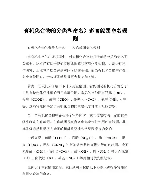 有机化合物的分类和命名》多官能团命名规则