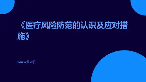 医疗风险防范的认识及应对措施