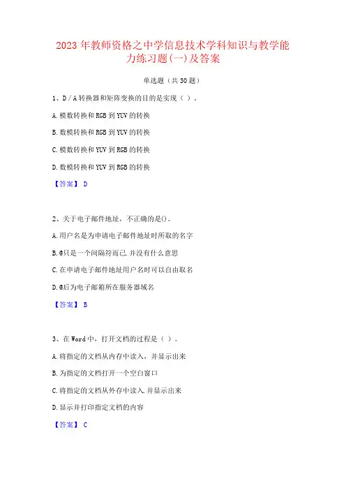 2023年教师资格之中学信息技术学科知识与教学能力练习题(一)及答案