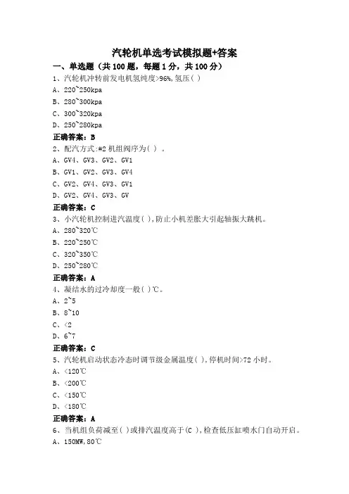 汽轮机单选考试模拟题+答案