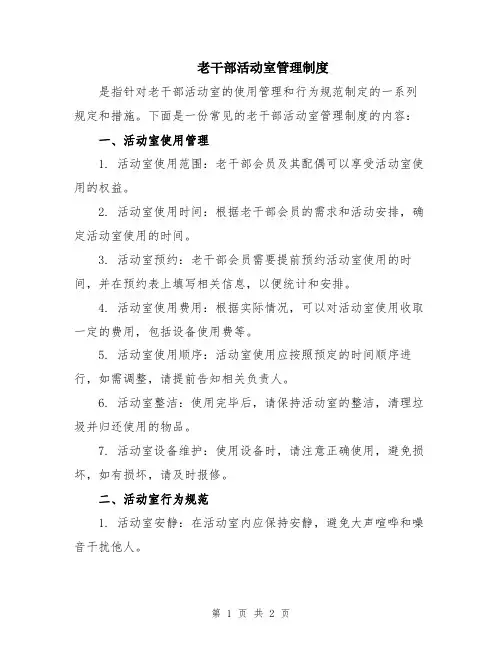 老干部活动室管理制度