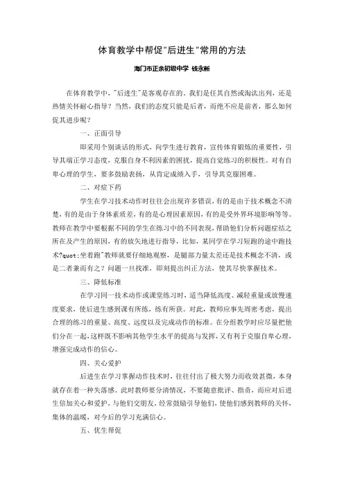 体育教学中帮促“后进生”常用的方法