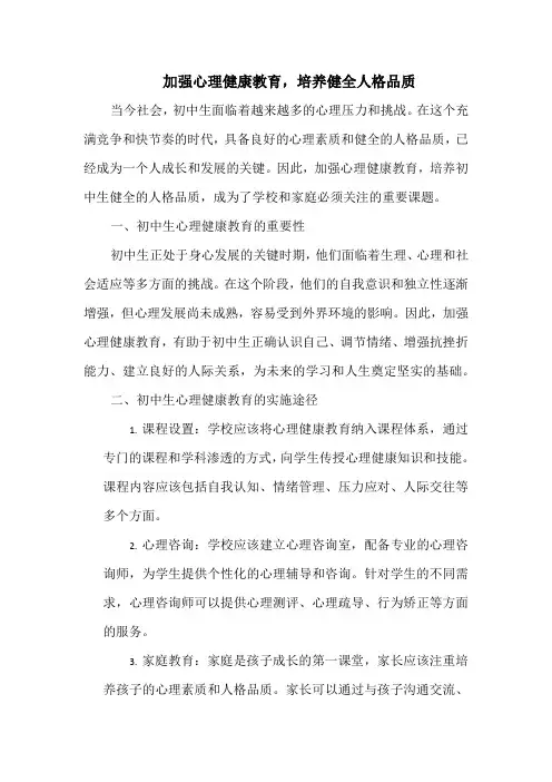 加强心理健康教育,培养健全人格品质