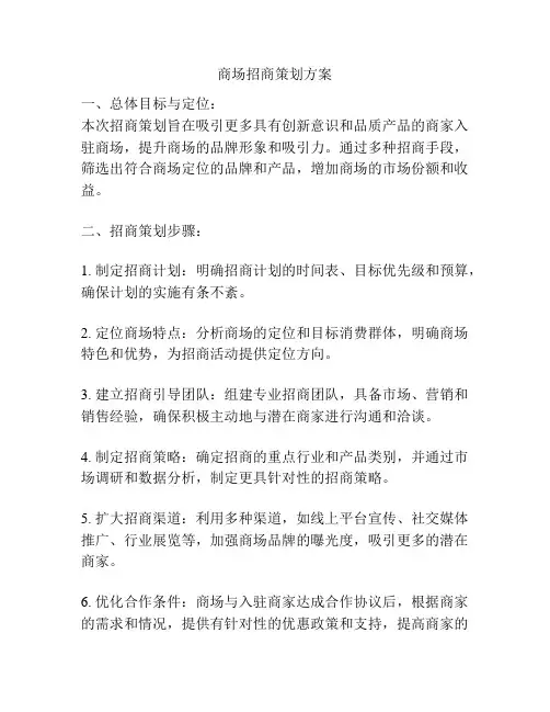 商场招商策划方案
