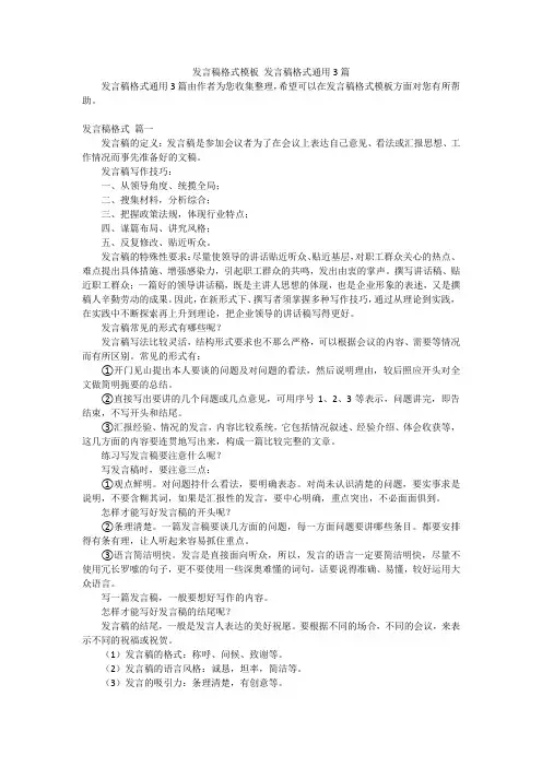 发言稿格式模板 发言稿格式通用3篇