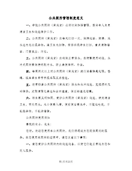 公共厕所管理制度范文(八篇)