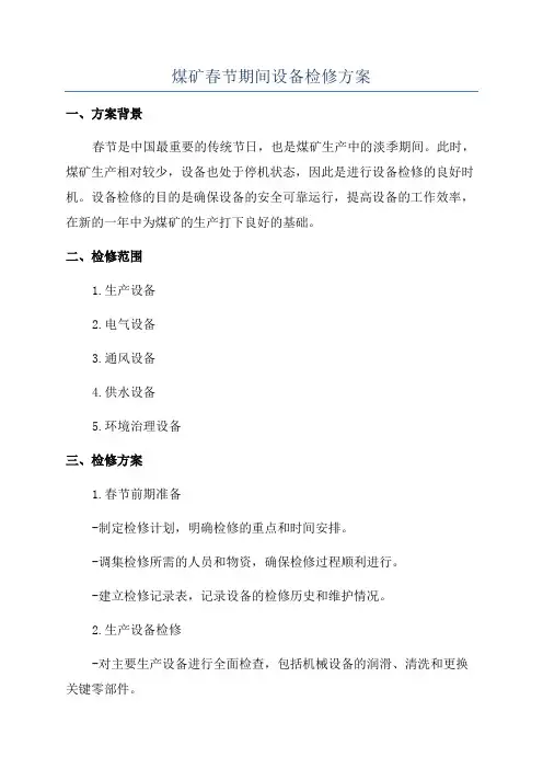 煤矿春节期间设备检修方案