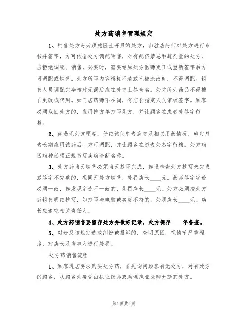 处方药销售管理规定(3篇)