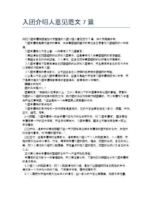 入团介绍人意见范文7篇