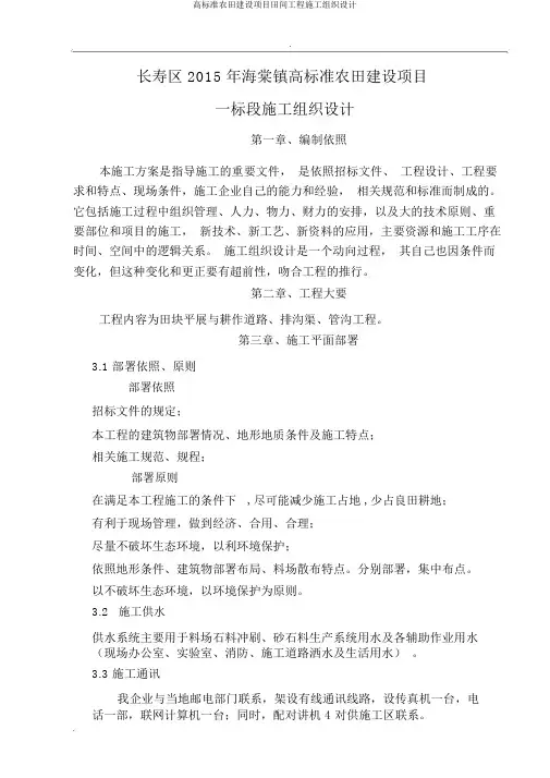 高标准农田建设项目田间工程施工组织设计