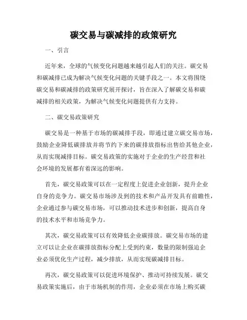 碳交易与碳减排的政策研究