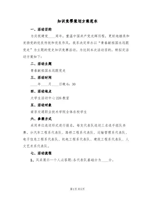 知识竞赛策划方案范本（二篇）