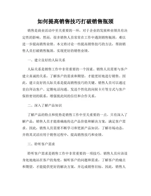 如何提高销售技巧打破销售瓶颈