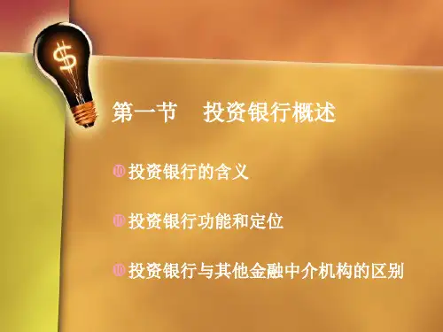投资银行的产生和发展