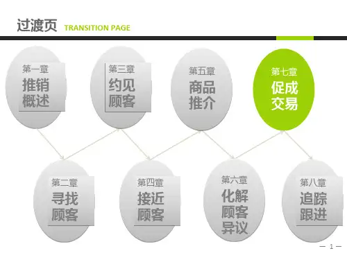 谈判与推销之促成交易培训课件.pptx