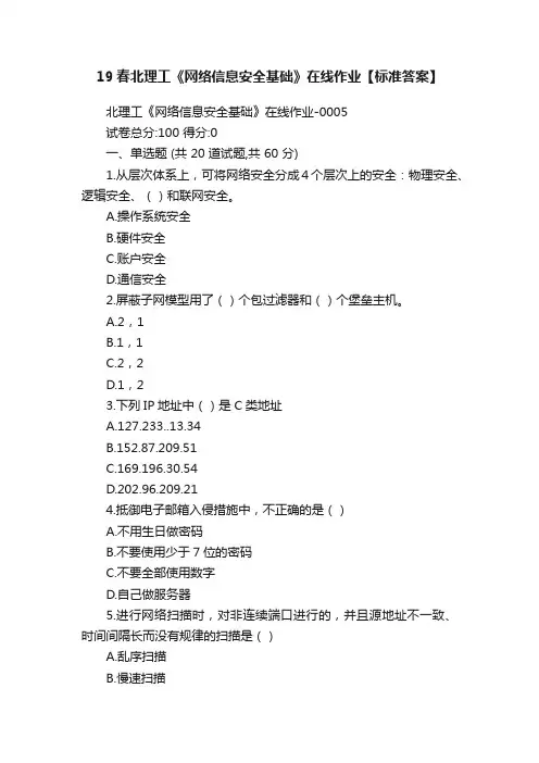 19春北理工《网络信息安全基础》在线作业【标准答案】