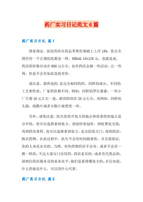 药厂实习日记范文6篇【精选】