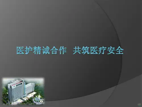 医护精诚合作共筑医疗安全PPT课件