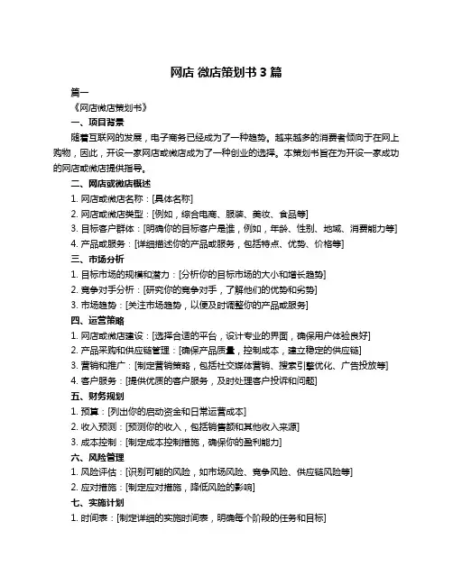 网店 微店策划书3篇