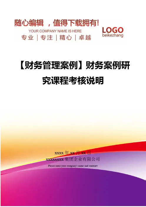 精编【财务管理案例】财务案例研究课程考核说明