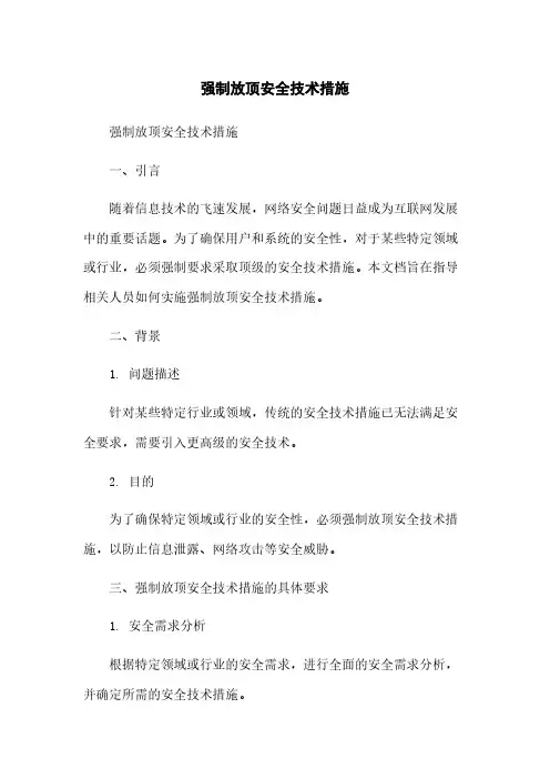 强制放顶安全技术措施