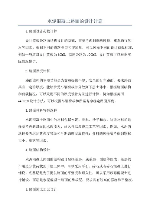 水泥混凝土路面的设计计算