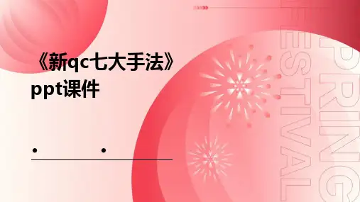 《新QC七大手法》课件