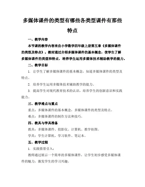 多媒体课件的类型有哪些各类型课件有那些特点