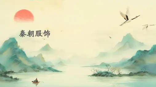 秦朝服饰PPT课件